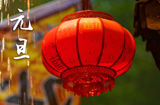 2024元旦是农历几月几日 2024年元旦伐木好吗 2024元旦是农历几月几日 2024年元旦伐木好吗