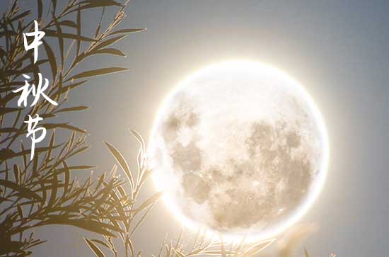 2024年中秋节时间是星期几 2024年中秋节能公司注册吗