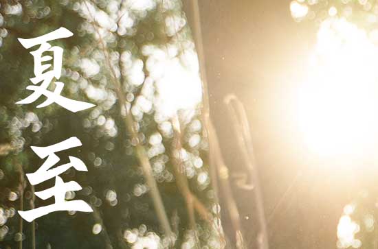 春分夏至秋分和冬至的特点 夏至节气的农谚