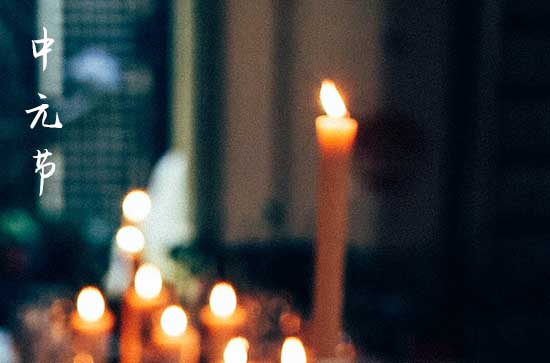 今天是中元节吗 今天是鬼节吗