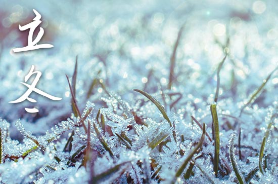 2024年立冬几月几日 2024年立冬弄搬家好吗