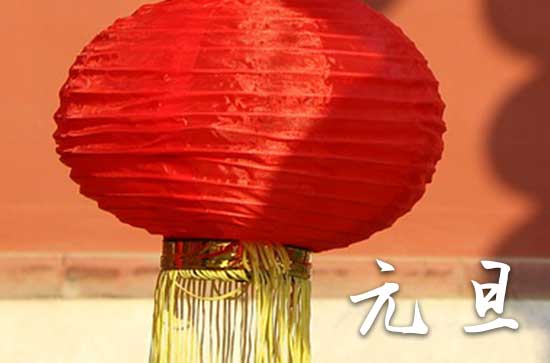2024元旦是哪一天 2024年元旦打更好吗