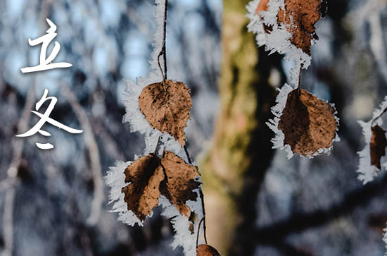 2024年立冬农历时间 2024年立冬适合定亲吗