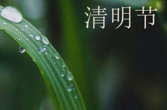 清明节2024年几月几号