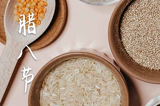 腊八节的含义是什么?