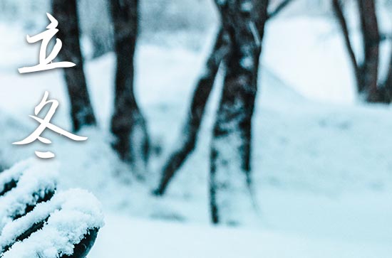 2023立冬是农历哪一天 2023年立冬出去玩吉利吗