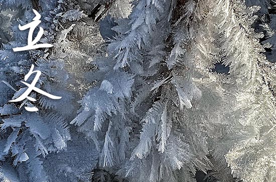 2024年立冬是几点几分几秒 2024年立冬旅游可以吗