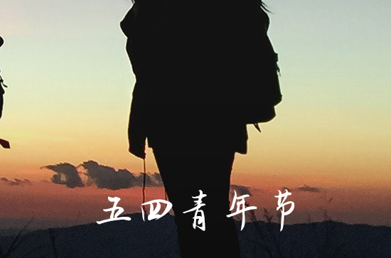 2023年是54青年节多少周年 2023年是第几个54青年节