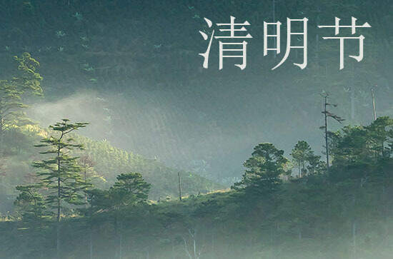 2024清明节是什么时候 具体哪一天几月几日