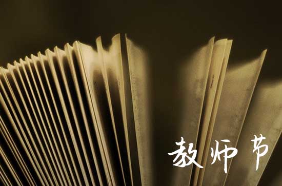 教师节祝福语寄语精辟