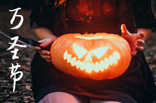 今年万圣节是什么时候2024 节日风俗