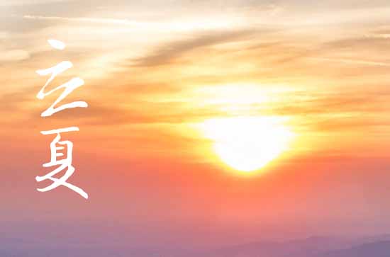 2024年立夏时间 具体几月几日几点几分
