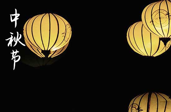 中秋节祝福语文案(精选203句) 中秋节祝福语文案(精选203句)