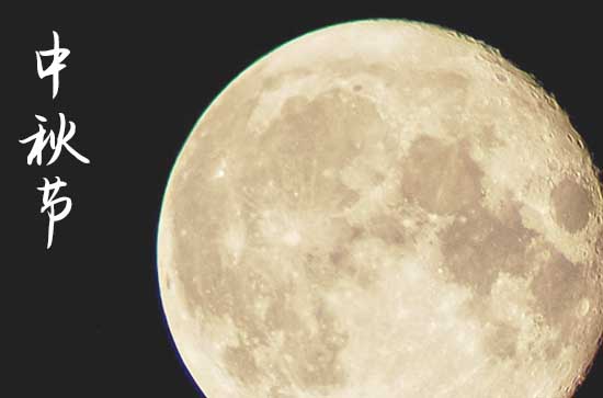 中秋节2024年是几月几日星期几 2024年中秋节乔迁好不好