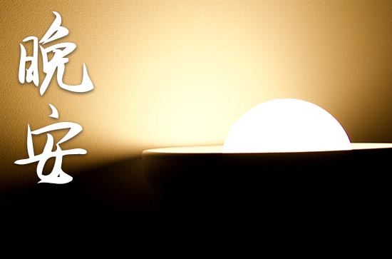 值得一看的晚安句子简短 值得一看的晚安句子简短