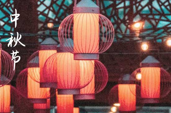 中秋食俗之中秋月饼 中秋节吃月饼是怎么来的