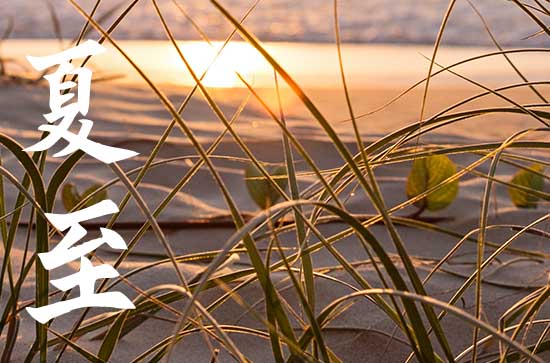 夏至意味着什么