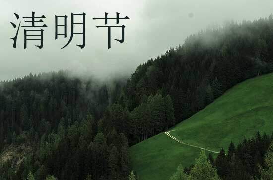 清明节将生死并置 清明节让我们坦然面对死亡