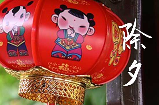 2025年除夕是三十还是初一