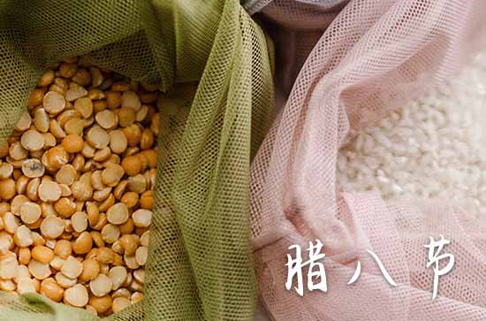 腊八节是什么节日？腊八节是庆祝丰收与祭祀的传统节日