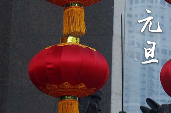 2024年1月1日元旦这天宜普渡吗 2024元旦普渡好不好