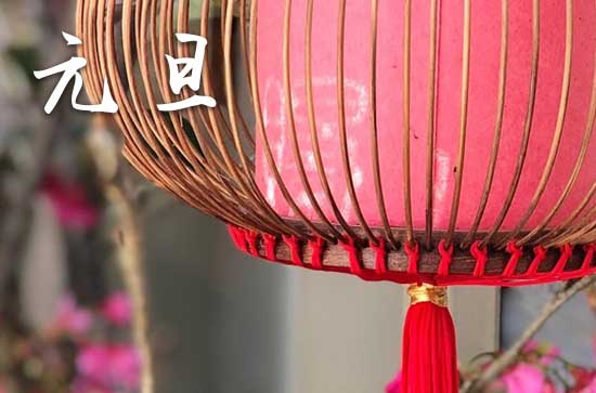 元旦是几月几日2024年 2024年元旦拜师学艺可以吗