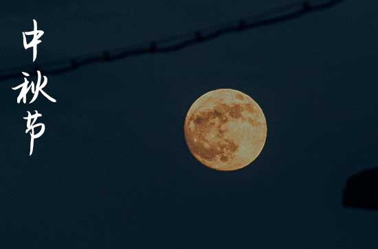 兔年中秋满月为九年来最近最大 2023年中秋赏月最佳具体时间 