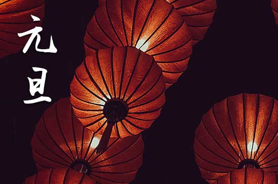 2024年1月1日元旦是入赘吉日吗 2024年元旦入赘好不好 2024年1月1日元旦是入赘吉日吗 2024年元旦入赘好不好