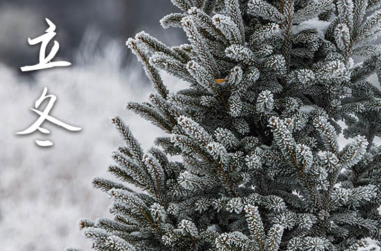 立冬是几月几号2024年 2024年立冬搬迁吉利吗