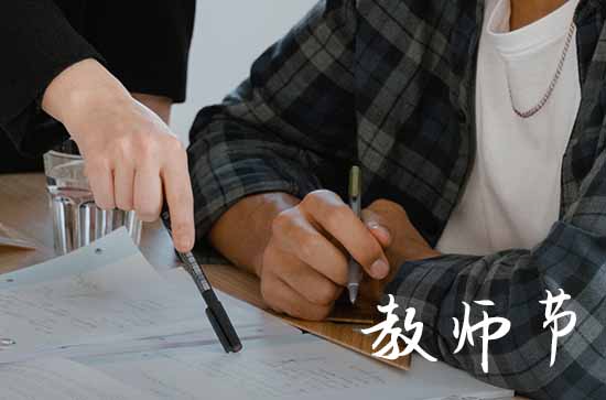 23年的教师节是哪天