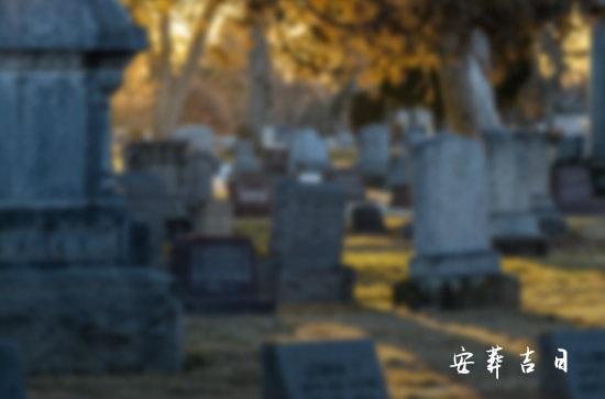 10月殡葬黄道吉日查询2024年 殡葬吉日2024年10月
