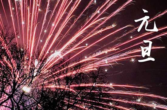 2024年1月1日元旦当天会亲友好吗 2024年元旦适合会亲友吗 2024年1月1日元旦当天会亲友好吗 2024年元旦适合会亲友吗