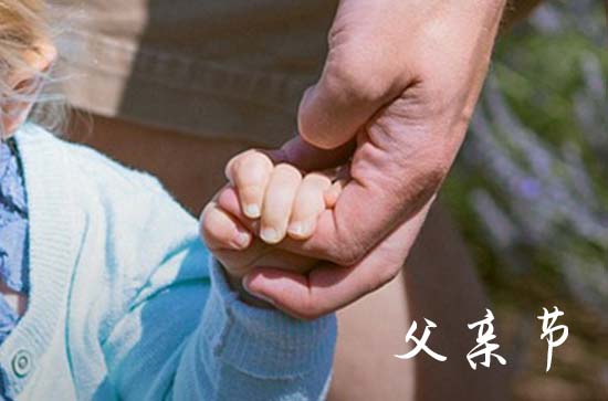 父亲节经典暖心祝福语大全    父亲节经典暖心祝福语大全