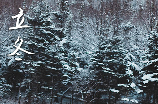 2024立冬是农历哪一天 2024年立冬搬新房子吉祥吗