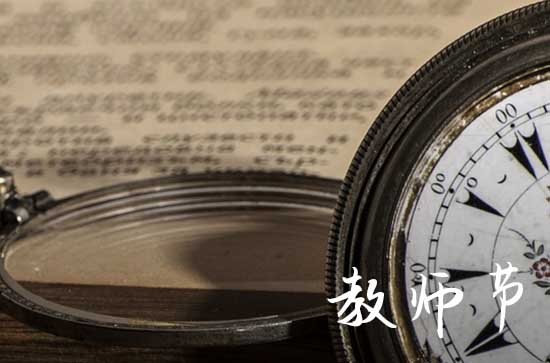 2023年是教师节成立多少周年