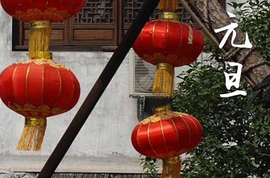2024年元旦几月几日 2024年元旦是议婚的黄道吉日吗