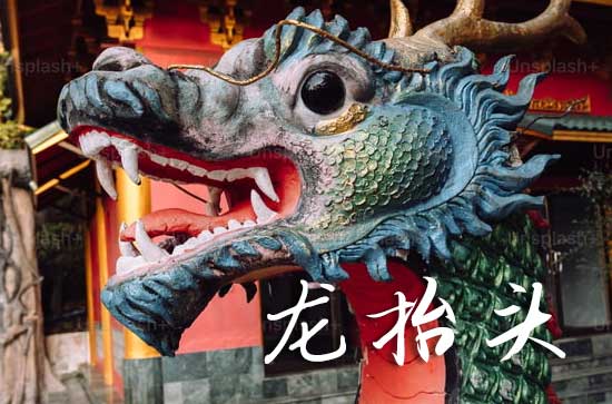 2025年今年龙抬头是几月几号 2025年3月1日龙抬头这天适合乔迁吗