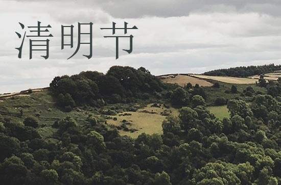 2024年几月清明节 2024年几月清明节