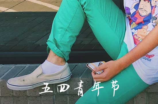 2023五四青年放假吗 2023年五四青年节放假几天