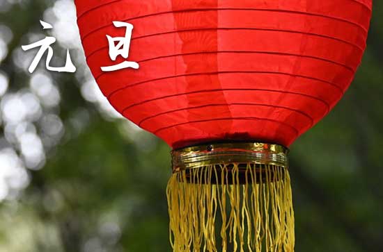 元旦2025年是几月几日 元旦传说