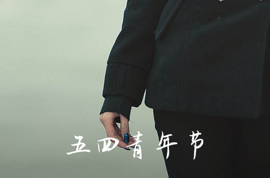 2023五四青年节宣言有哪些 2023年关于5月4号青年节的宣传标语