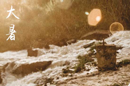 2024年大暑是什么时间 2024年大暑是什么时间
