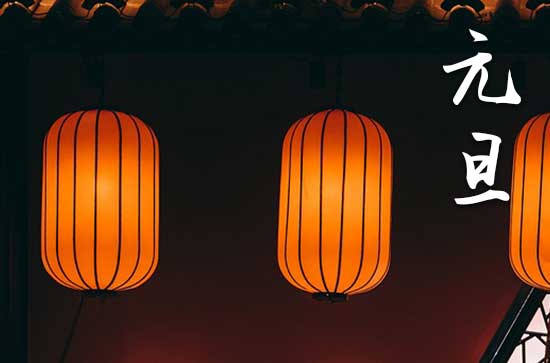 2024年1月1日元旦是纳婿吉日吗 2024年元旦是纳婿吉日吗