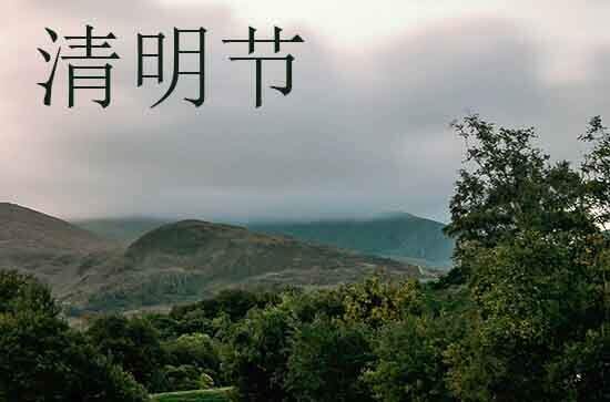 2024年清明上坟时间有什么讲究