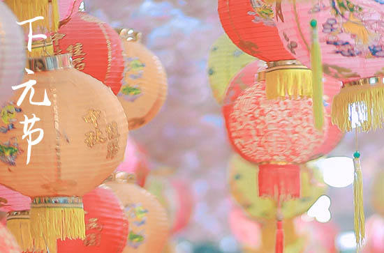 2023年下元节是哪一天