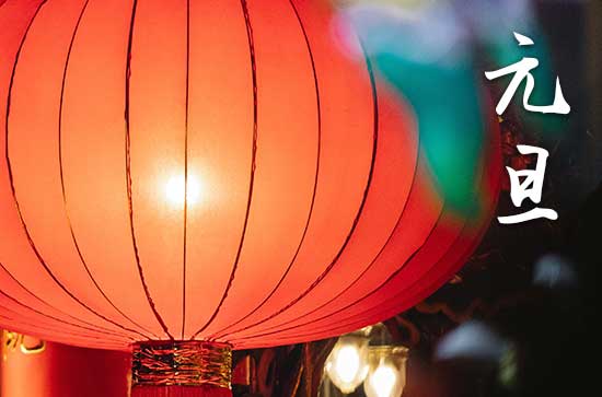 2024元旦是哪一天 2024年元旦是粉刷墙壁吉日吗
