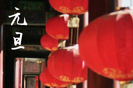 2024元旦是几月几号 2024年元旦立券适合吗