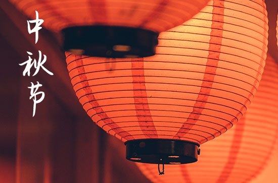 中秋节2023年是几月几日