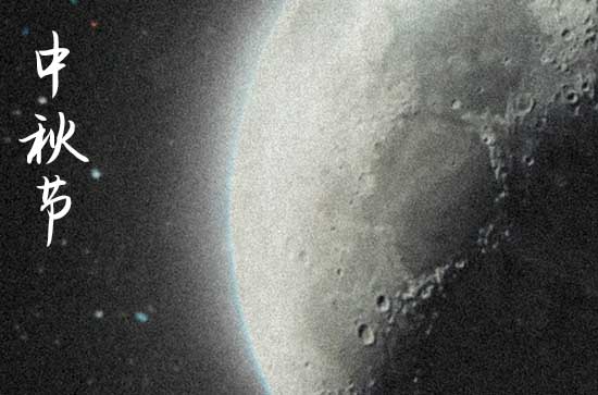 中秋的历史与内涵 中秋的起源形成与演变