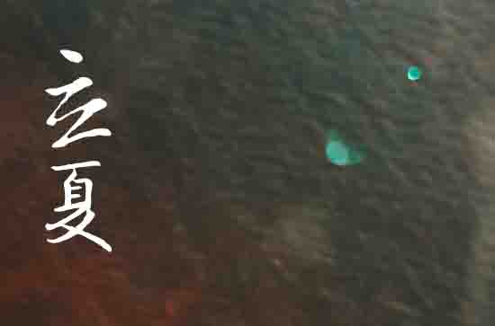 2024年立夏是哪一天 2024年立夏塑金身吉利吗